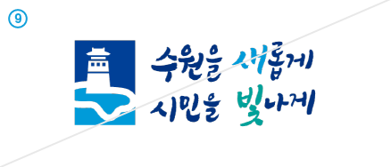 18. 수원을 새롭게 시민을 빛나게 VI 이미지