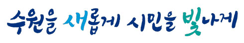 수원을 새롭게 시민을 빛나게 시정비전 워드마크 한줄형 이미지