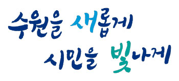 수원을 새롭게 시민을 빛나게 시정비전 워드마크 별도조합형 이미지
