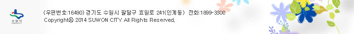 (우편번호:16490) 경기도 수원시 팔달구 효원로 241(인계동) 전화:1899-3300 Copyright 2014 SUWON SPECIAL CITY All Rights Reserved.