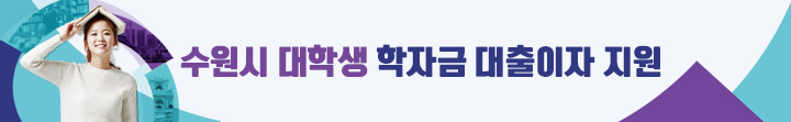 수원시 대학생 학자금 대출이자 지원