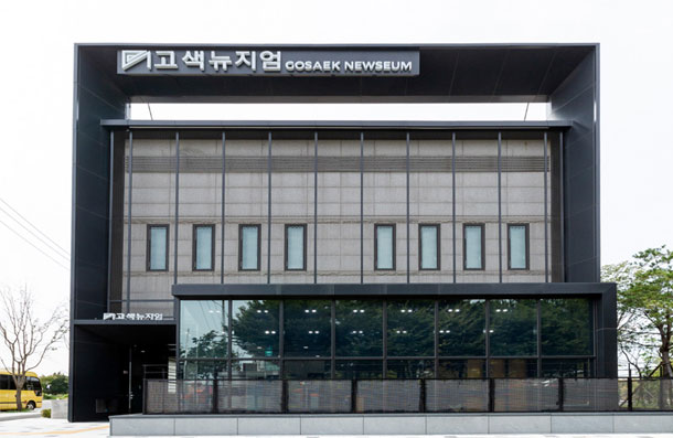고색뉴지엄 2