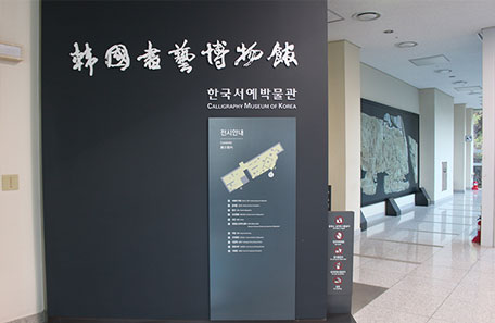 한국서예박물관 1