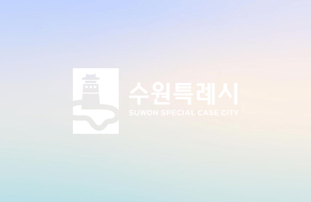 수원특례시