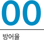 00(방어율)