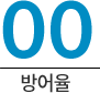 00(방어율)