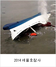 2014 세월호참사