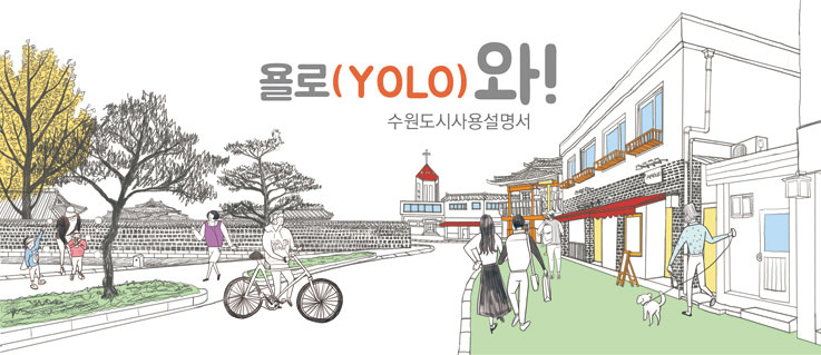 욜로(YOLO)와! 수원도시사용설명서