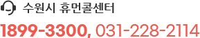 수원시 휴먼콜센터 1899-3300, 031-228-2114