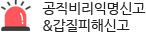 공직비리익명신고 & 갑질피해신고