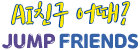 AI 친구 어때? JUMP FRIENDS