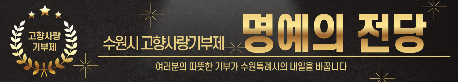 수원시 고향사랑기부제 명예의 전당 여러분의 따뜻한 기부가 수원특례시의 내일을 바꿉니다.