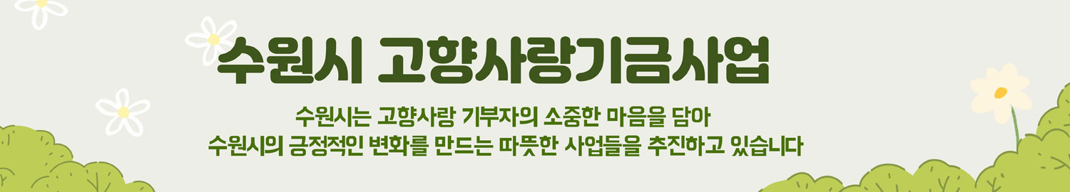 수원시 고향사랑 기금사업