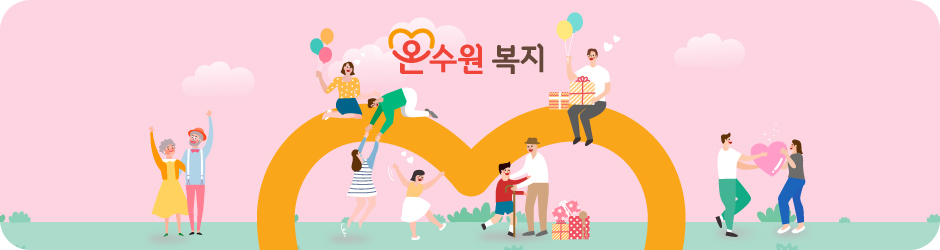 온수원 복지