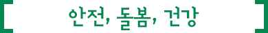 안전, 돌봄, 건강