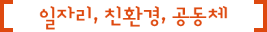 일자리, 친환경, 공동체