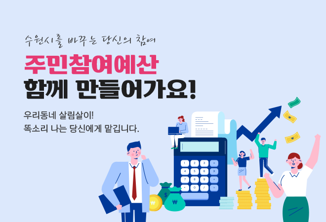 수원시를 바꾸는 당신의 참여 주민참여예산 함께 만들어가요! 우리동네 살림살이! 똑소리 나는 당신에게 맡깁니다.