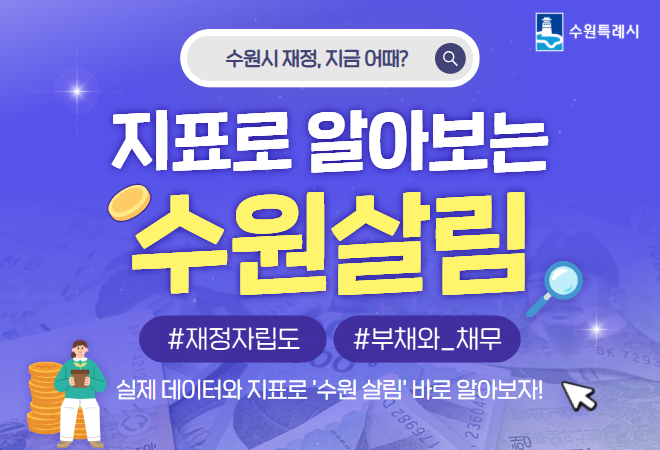 수원시 재정, 지금 어때?, 지표로 알아보는 수원살림, 재정자립도, 부채와 채무, 실제 데이터와 지표로 수원 살림 바로 알아보자!, 수원특례시