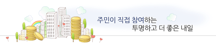 주민이 직접 참여하는 투명하고 더 좋은 내일