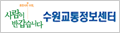 수원교통정보센터