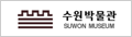 수원박물관