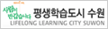수원시평생학습관
