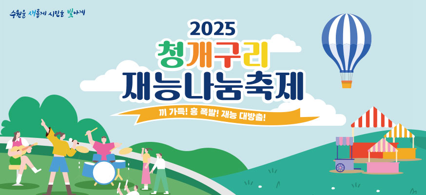 2025 청개구리 재능나눔축제, 끼 가득! 흥 폭발! 재능 대방출! 수원을 새롭게 시민을 빛나게
