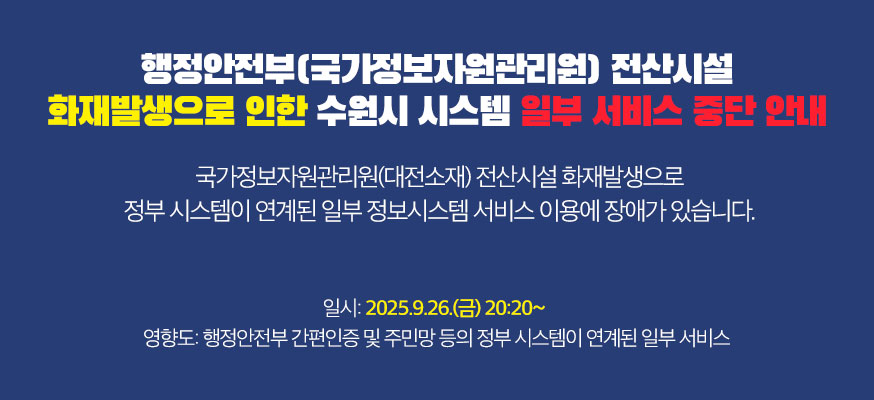 행정안전부(국가정보자원관리원) 전산시설 화재발생으로 인한 수원시 시스템 일부 서비스 중단 안내, 국가정보자원관리원(대전소재) 전산시설 화재발생으로 정부 시스템이 연계된 일부 정보시스템 서비스 이용에 장애가 있습니다. 일시: 2025.9.26.(금) 20:20~ / 영향도: 행정안전부 간편인증 및 주민망 등의 정부 시스템이 연계된 일부 서비스