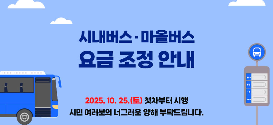 시내버스·마을버스 요금 조정 안내, 2025.10.25.(토) 첫차부터 시행 시민 여러분의 너그러운 양해 부탁드립니다.