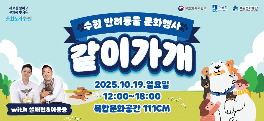 수원 반려동물 문화행사 같이가개, 2025.10.19.일요일 12:00부터 18:00 복합문화공간 111CM, with설채현&이웅종, 서로를 살피고 문제를 맞서는 문화도시수원, 문화체육관광부, 수원시, 수원문화재단