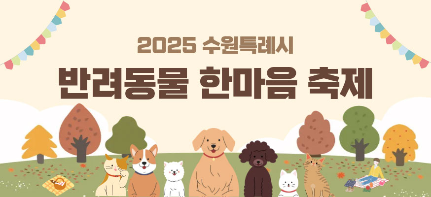 2025 수원특례시 반려동물 한마음 축제