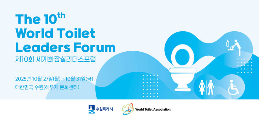 The 10th World Toilet Leaders Forum 제10회 세계화장실리더스포럼, 2025년 10월 27일(월)부터 10월 31일(금) 대한민국 수원(해우재 문화센터) 수원특례시, World Toilet Association