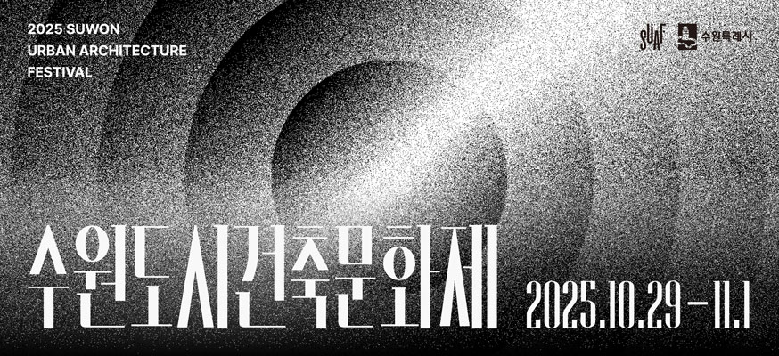 수원도시건축문화제 2025.10.29부터 11.1, 수원특례시