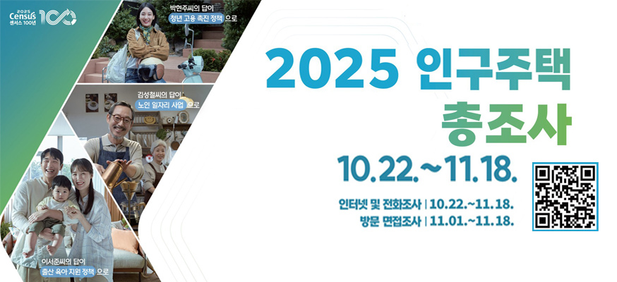 2025 인구주택 총조사 10.22.~11.18. 인터넷및전화조사 10.22.~11.18. 방문 면접조사 11.01.~11.18.