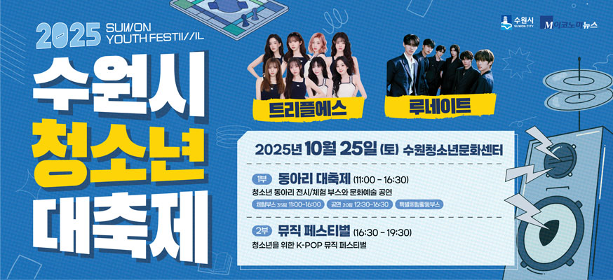 2025 수원시 청소년 대축제, 트리플에스, 루네이트, 2025년 10월 25일(토) 수원청소년문화센터, 1부 동아리 대축제(11:00부터 16:30) 청소년 동아리 전시/체험 부스와 문화예술 공연, 체험부스 35팀 11:00부터 16:00, 공연 20팀 12:30부터 16:30, 특별체험활동부스, 2부 뮤직 페스티벌(16:30부터 19:30) 청소년을 위한 K-POP 뮤직 페스티벌, 수원시, 이코노미뉴스