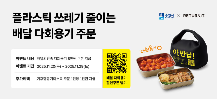 플라스틱 쓰레기 줄이는 배달 다회용기 주문, 이벤트 내용: 배달의민족 다회용기 8천원 쿠폰 지급, 이벤트 기간: 2025.11.20(목)부터 2025.11.29(토), 추가혜택: 기후행동기회소득 주문 1건당 1천원 지급, 배달 다회용기 할인쿠폰 받기, 다회용기O, 수원시XRETUNIT