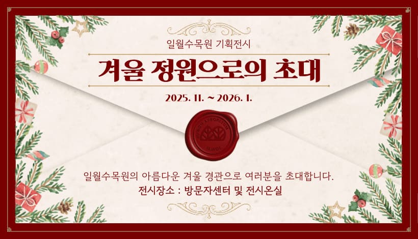 겨울정원으로의 초대 