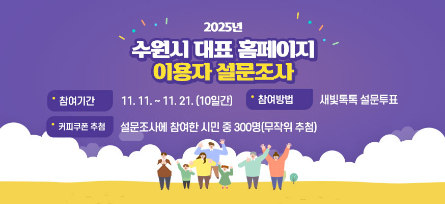 2025년 수원시 대표 홈페이지 이용자 설문조사, 참여기간: 11.11.부터 11.21.(10일간), 참여방법: 새빛톡톡 설문투표