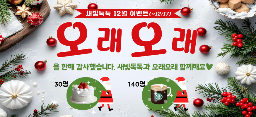 새빛톡톡 12월 이벤트(~12/17) 오래오래, 올 한해 감사했습니다. 새빛톡톡과 오래오래 함께해요♥ 30명, 140명