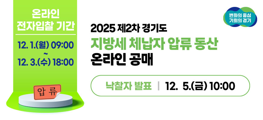 2025년 제2차 경기도 지방세 체납자 압류 동산 온라인 공매, 온라인 전자입찰 기간: 12.1.(월) 09:00부터 12.3.(수) 18:00, 낙찰자 발표: 12.5.(금) 10:00, 변화의 중심 기회의 경기