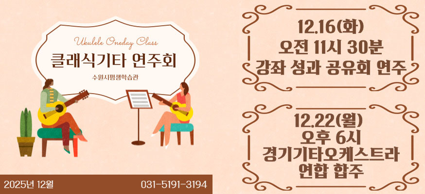 클래식기타 연주회, 수원시평생학습관, 12.16(화) 오전 11시 30분 강좌 성과 공유회 연주, 12.22(월) 오후 6시 경기기타오케스트라 연합 합주. 2025년 12월 031-5191-3194