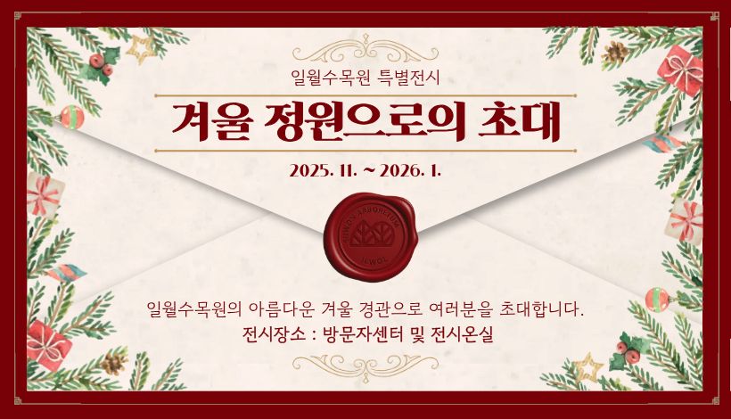 겨울정원으로의 초대 