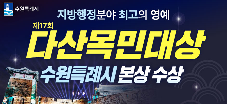 지방행정분야 최고의 영예, 제17회 다산목민대상 수원특례시 본상 수상, 수원특례시