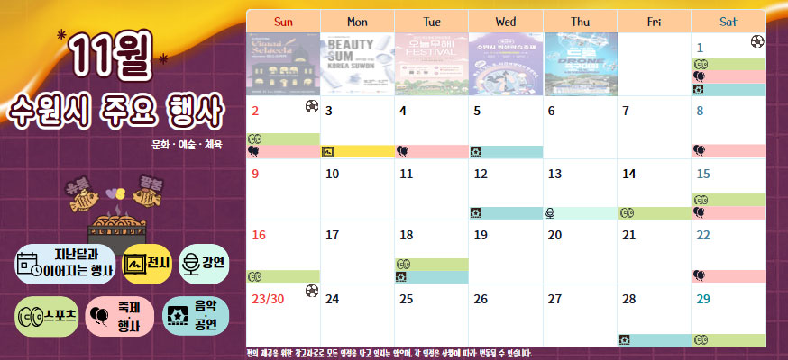 11월 수원시 주요 행사, 문화·예술·체육, 지난달과 이어지는 행사, 축제, 음악행사, 강연, 전시, 공연, 스포츠
