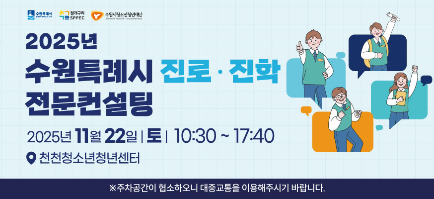 2025년 수원특례시 진로·진학 전문컨설팅, 2025.11월 22일.토 10:30부터 17:40, 천천청소년청년센터, ※주차공간이 협소하오니 대중교통을 이용해주시기 바랍니다.