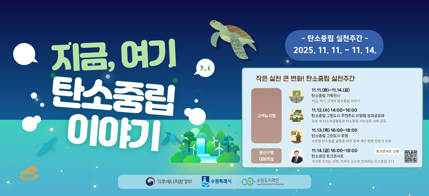 지금, 여기 탄소중립 이야기, -탄소중립 실천주간- 2025.11.11.부터 11.14. 작은 실천 큰 변화! 탄소중립 실천주간