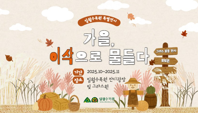 일월수목원 그라스전시