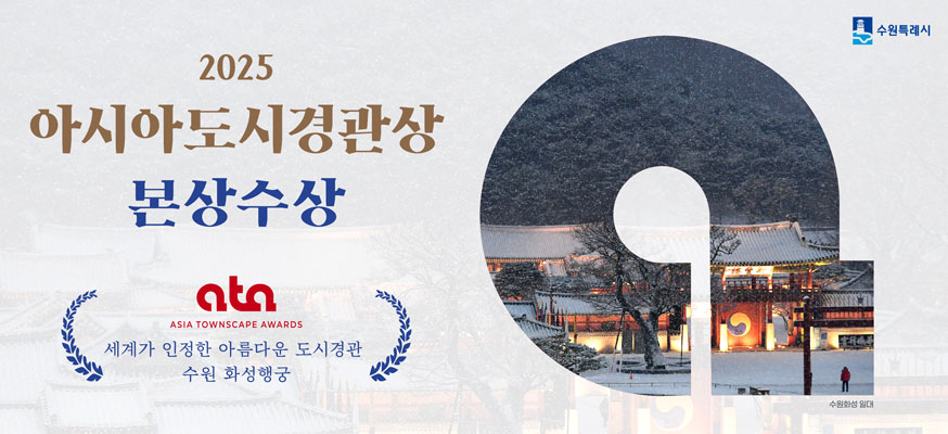 2025 아시아도시경관상 본상수상, ata 세계가 인정한 아름다운 도시경관 수원 화성행궁, 수원특례시