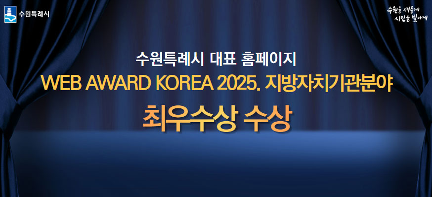 수원특례시 대표 홈페이지, WEB AWARD KOREA 2025. 지방자치기관분야 최우수상 수상