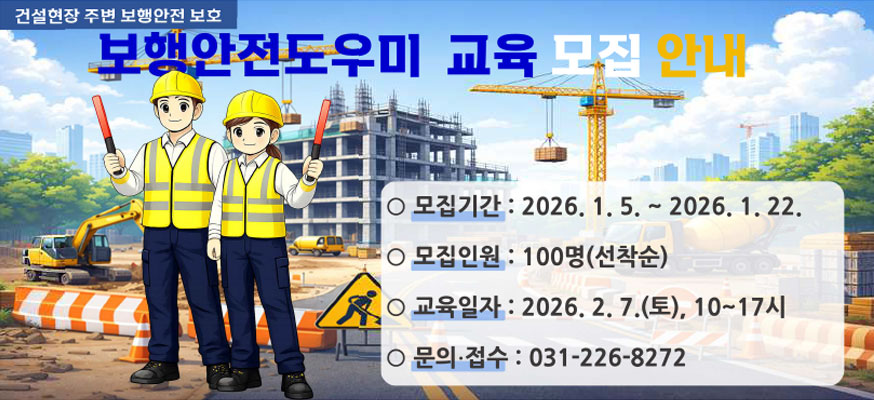 보행안전도우미 교육 모집 안내, 모집기간: 2026.1.5.부터 2026.1.22. 모집인원: 100명(선착순), 교육일자: 2026.2.7.(토), 10부터 17시, 문의·접수: 031-226-8272
